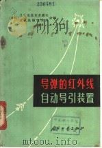 导弹的红外线自动导引装置   1965  PDF电子版封面    （苏）克里克苏诺夫，Л.З.，（苏）乌硕尔采夫，И.Х.编； 