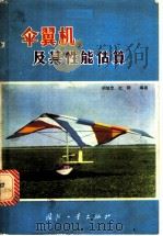 伞翼机及其性能估算   1982  PDF电子版封面  15034·2225  胡继忠，杜钢编著 