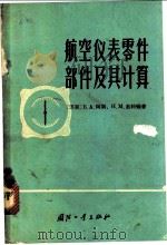 航空仪表零件部件及其计算   1965  PDF电子版封面  15034·802  （苏）阿斯，Б.А.，（苏）茹科娃，Н.М.著；温波译 