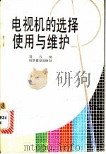 电视机的选择使用与维护   1983  PDF电子版封面  15051·1080  马六珂著 