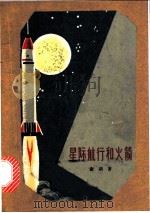 星际航行和火箭   1964  PDF电子版封面  13009·223  谢础著 