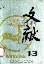 文献  第13辑   1982  PDF电子版封面  17201·24  《文献》丛刊编辑部编 