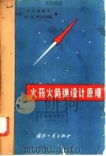火药火箭弹设计原理（1965 PDF版）