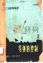 导弹的控制   1964  PDF电子版封面    （苏）格列申科，Г.Д.著；吴永礼，燕公韬译 