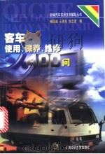 客车使用、保养、维修400问   1998  PDF电子版封面  7313020902  杨国诚等编 