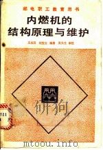 内燃机的结构原理与维护   1985  PDF电子版封面  15045·总2946  王志汉，刘宝玉编著 