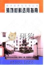 装饰材料选用指南   1998  PDF电子版封面  7112035805  朱清江，杨小平编 