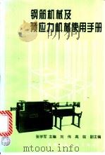 钢筋机械及预应力机械使用手册   1997  PDF电子版封面  7112031486  张学军主编 