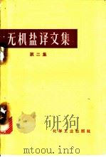 无机盐译文集  第2集   1966  PDF电子版封面  15063·1043  天津化工研究院技术经济室组织翻译 