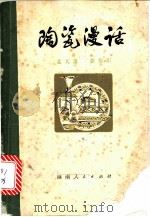 陶瓷漫话   1978  PDF电子版封面  15109·132  孟天雄，章秦娟著 