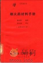 烟火药材料手册   1983  PDF电子版封面    潘功配编译 