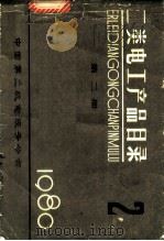 二类电工产品目录  第2册   1980  PDF电子版封面    中国第二机电设备公司 