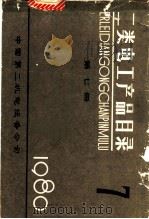 二类电工产品目录  第7册   1980  PDF电子版封面    中国第二机电设备公司 