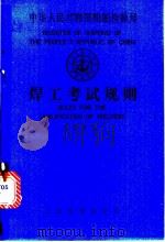 中华人民共和国船舶检验局：焊工考试规则（1985 PDF版）