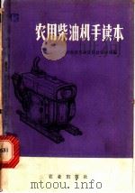 农用柴油机手读本   1978  PDF电子版封面  15144·537  河南省革命委员会农林局编 