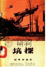 坑探   1977  PDF电子版封面  15038·新220  辽宁省本溪地质队编 