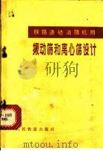 铁路道渣清筛机用振动筛和离心筛设计   1979  PDF电子版封面  15043·6161  徐鹤龄编 