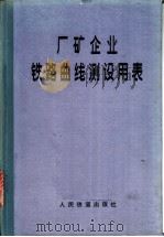 厂矿企业铁路曲线测设用表   1978  PDF电子版封面  15043·6110  冶金工业部供应运输局编 