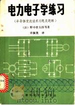 电力电子学练习  半导体交流技术习题及题解   1986  PDF电子版封面  15475·3  （日）野中作太郎等著；许振茂译 