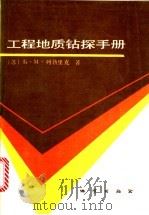 工程地质钻探手册   1988  PDF电子版封面  7116003444  （苏）Б.M.列勃里克著；杨惠民译 