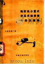拖拉机分置式液压系统原理构造及维修   1973  PDF电子版封面  15033·4196  天津机械厂编 