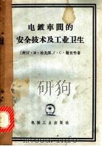 电镀车间的安全技术及工业卫生   1956  PDF电子版封面  15033·2246  （苏）杜比陈（Г.И.Тупицын），（苏）谢依科（Г.С 