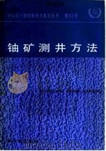 铀矿测井方法   1988  PDF电子版封面  750220007X  于铭强，周镭庭译 