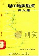 煤田地质勘探译文集  1   1979  PDF电子版封面  15035·2201  赵隆业编译 