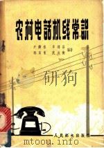 农村电话机线常识   1963  PDF电子版封面  15045·总1138  尹钟禄编著 