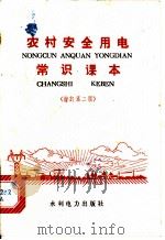 农村安全用电常识课本   1976  PDF电子版封面  15143·3175  《农村安全用电常识课本》编写组编 