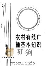 农村有线广播基本知识   1977  PDF电子版封面  15045·总2159  南宁市第二中学，南宁市广播站编 