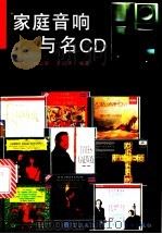 家庭音响与名CD   1997  PDF电子版封面  7536436327  沈力等编著 