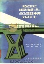 现代混凝土公路桥设计   1990  PDF电子版封面  7114004125  （美）汉 斯（Heins，C.P.），劳 里（Lawrie， 