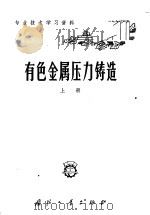 有色金属压力铸造  上   1963  PDF电子版封面  N15034·669  陈金城，张耕莘等整理编写 