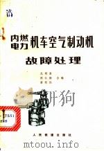 内燃电力机车空气制动机故障处理   1980  PDF电子版封面  15043·5146  尤明高等编 