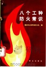 八个工种防火常识   1982  PDF电子版封面  15067·3  重庆市公安局消防大队编 