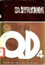 QD4型行列式制瓶机   1984  PDF电子版封面  15042·1942  邓念东编 