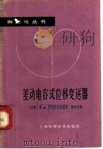 差动电容式位移变送器   1962  PDF电子版封面  15119·1692  （苏）阿秋科夫斯基（В.А.Ацюковский）著；郑剑英 