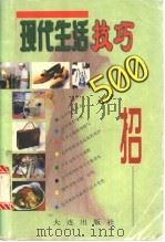 现代生活技巧500招   1998  PDF电子版封面  7805557209  国斌等编 
