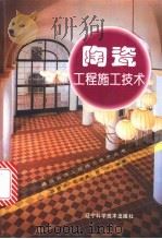 陶瓷工程施工技术   1997  PDF电子版封面  7538126147  周锦连等编著 