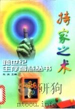 持家之术   1998  PDF电子版封面  7220039654  邓小刚等编写 