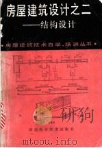 房屋建筑设计之二-结构设计   1988  PDF电子版封面  7535703763  刘健行等编著 