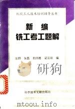 新编铣工考工题解   1994  PDF电子版封面  7502321055  陈野等编 