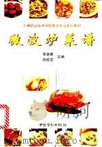 微波炉菜谱   1999  PDF电子版封面  7504524336  李德春，巩桂花主编 