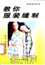 教你服装缝制   1998  PDF电子版封面  7506413132  张志，刘美华编著 
