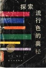 探索流行色的奥秘   1986  PDF电子版封面  15042·2041  吴永编著 