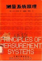 测量系统原理   1988  PDF电子版封面  7502600280  （英）本特利（Bentley，J.P.）著；朱德忠，李荣先译 
