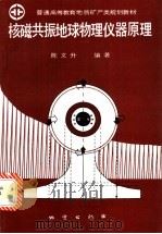 核磁共振地球物理仪器原理   1992  PDF电子版封面  711601084X  陈文升编著 