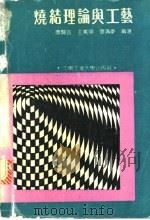 烧结理论与工艺   1992  PDF电子版封面  7810204963  唐贤容，张清岑等编著 