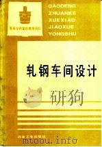 轧钢车间设计   1994  PDF电子版封面  7502413480  上海冶金高等专科学校，翁正中主编 